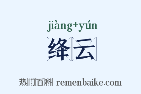 绛云是什么意思的图片